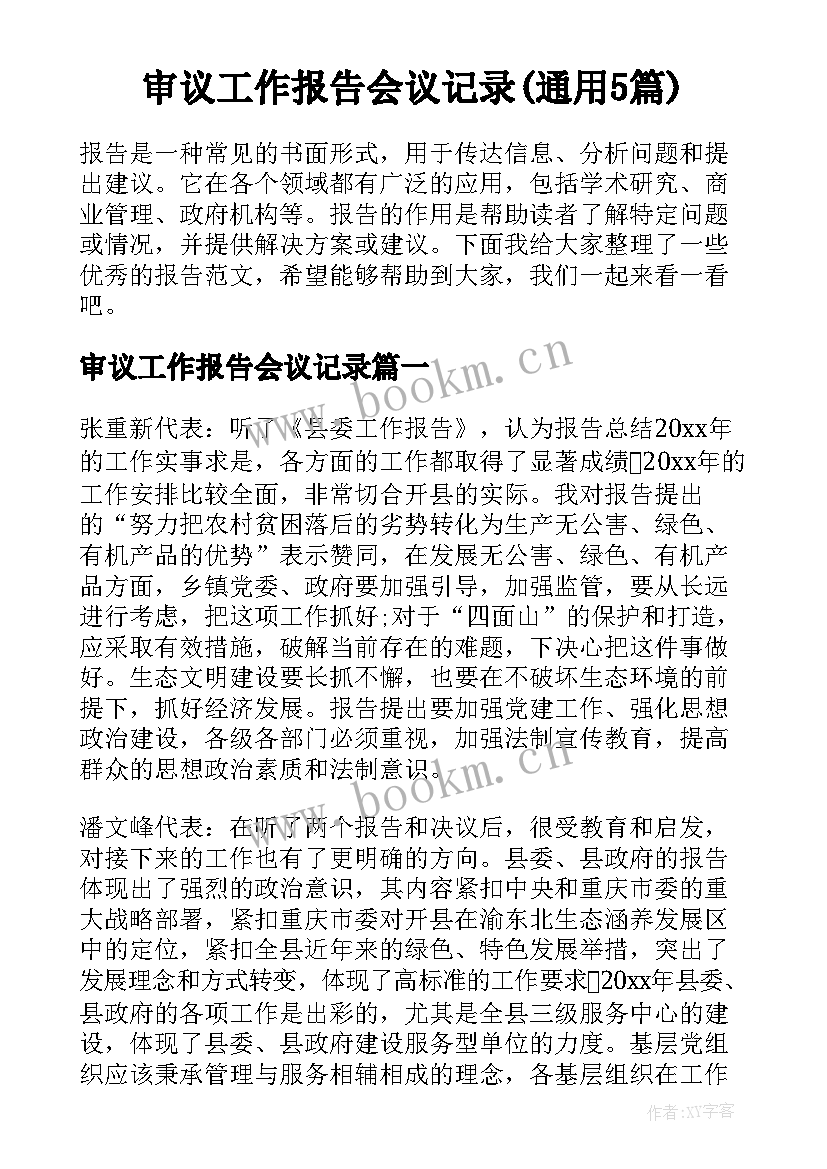 审议工作报告会议记录(通用5篇)