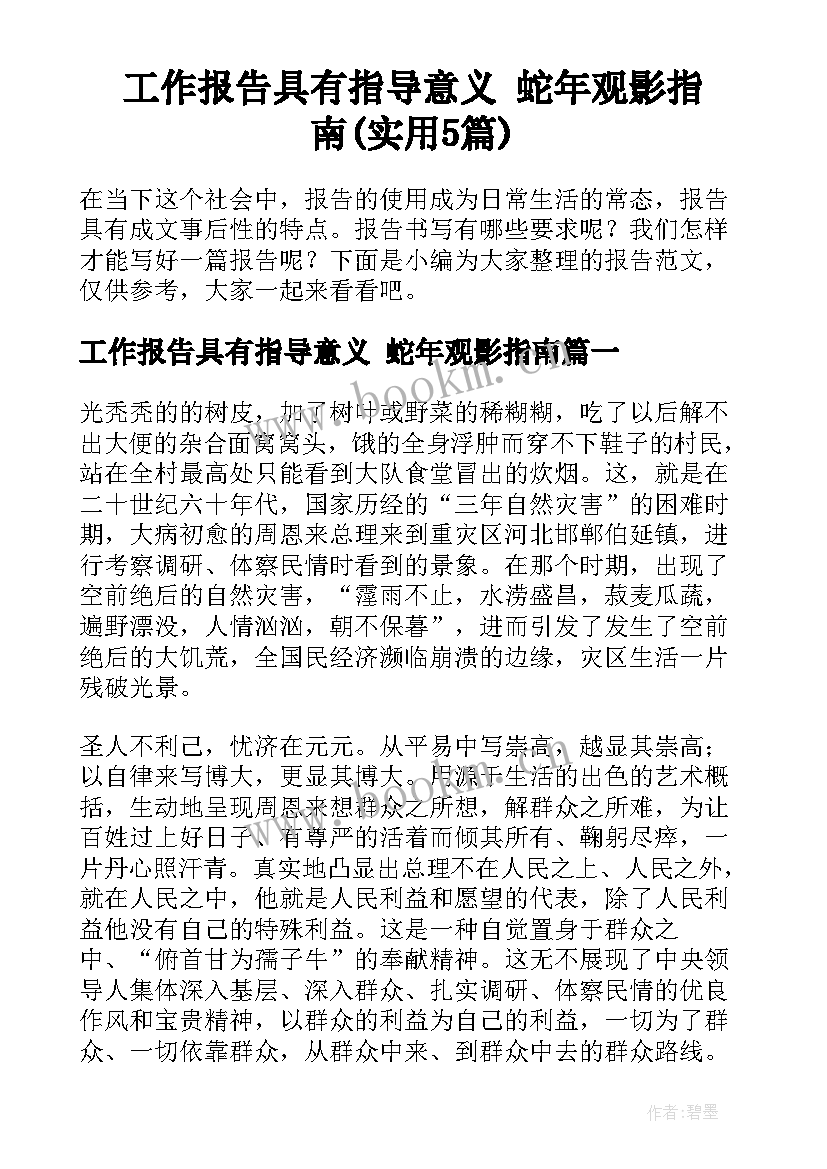 工作报告具有指导意义 蛇年观影指南(实用5篇)