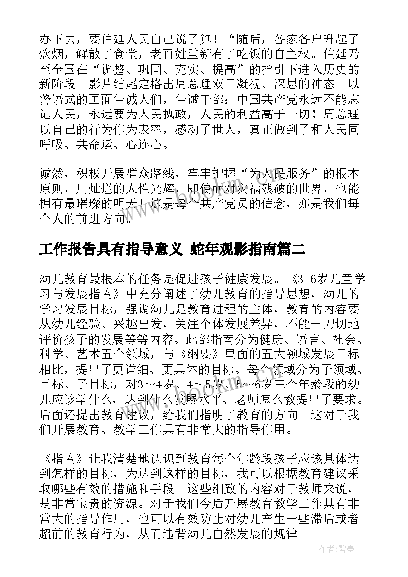 工作报告具有指导意义 蛇年观影指南(实用5篇)