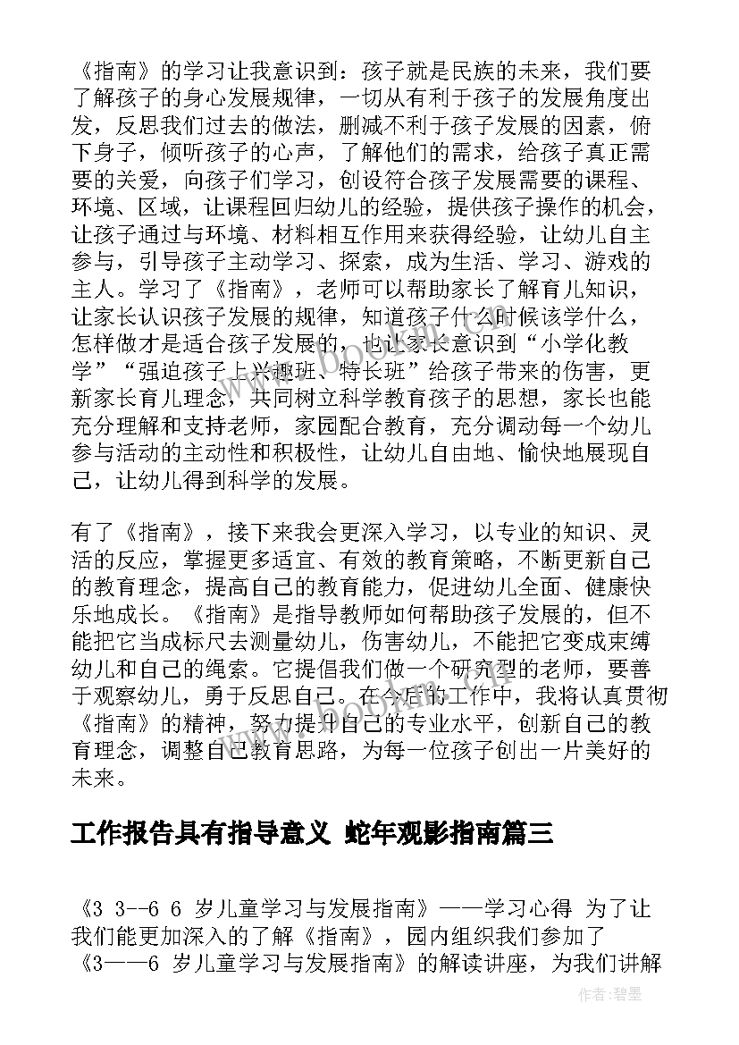 工作报告具有指导意义 蛇年观影指南(实用5篇)