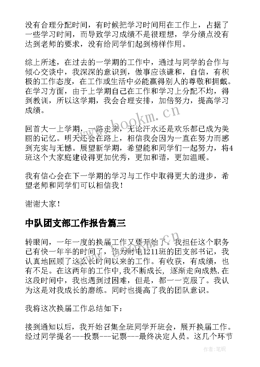 中队团支部工作报告(大全5篇)