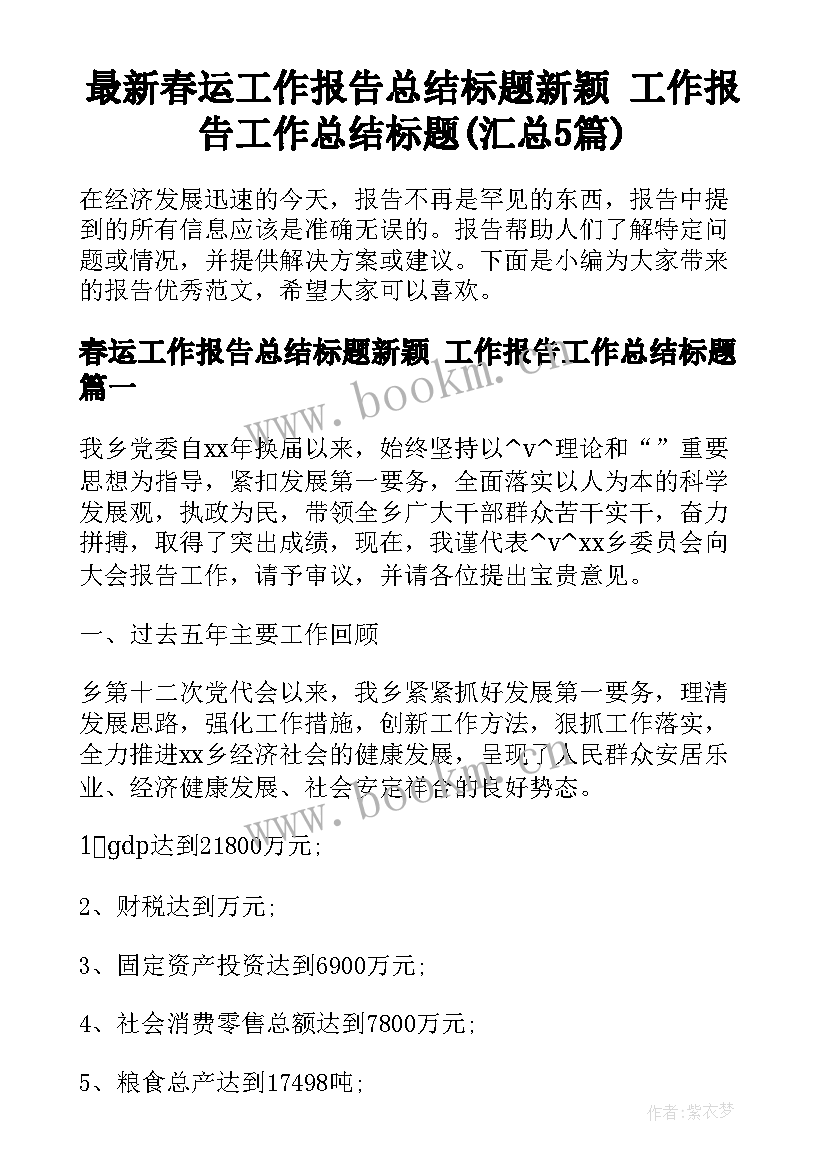 最新春运工作报告总结标题新颖 工作报告工作总结标题(汇总5篇)