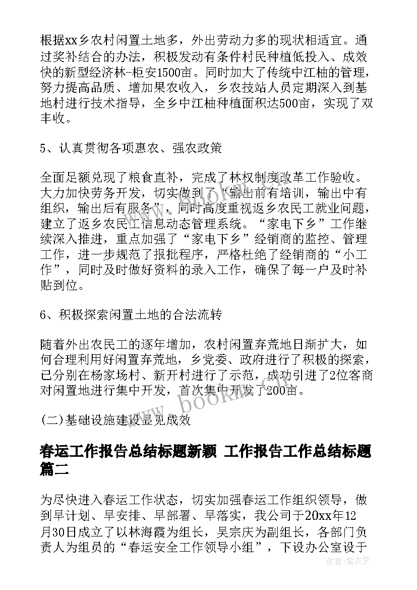 最新春运工作报告总结标题新颖 工作报告工作总结标题(汇总5篇)