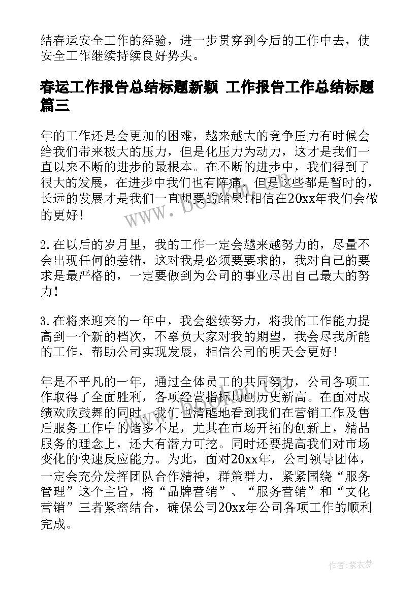 最新春运工作报告总结标题新颖 工作报告工作总结标题(汇总5篇)