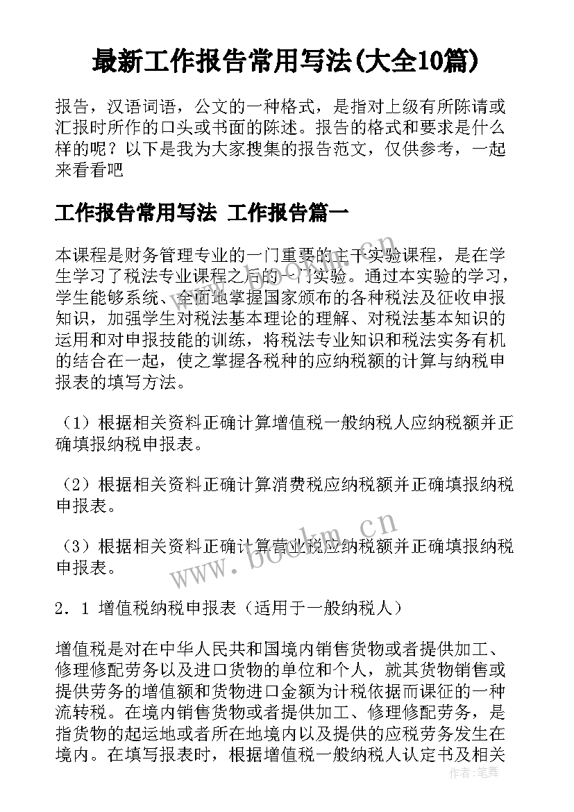 最新工作报告常用写法(大全10篇)