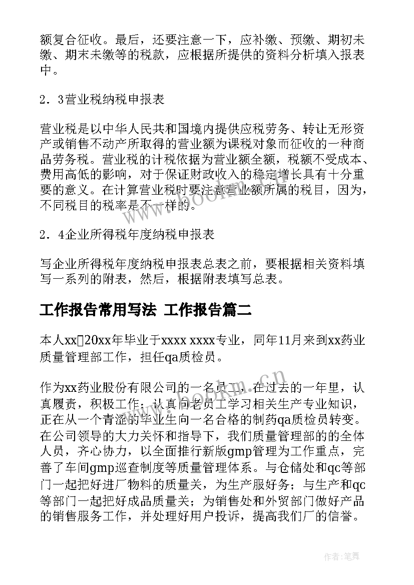 最新工作报告常用写法(大全10篇)