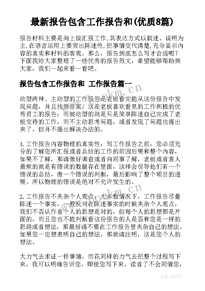 最新报告包含工作报告和(优质8篇)