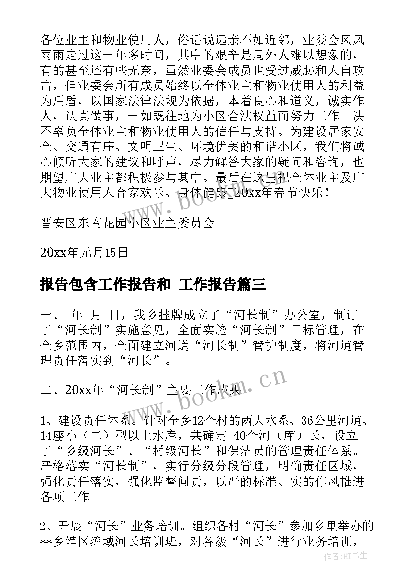 最新报告包含工作报告和(优质8篇)