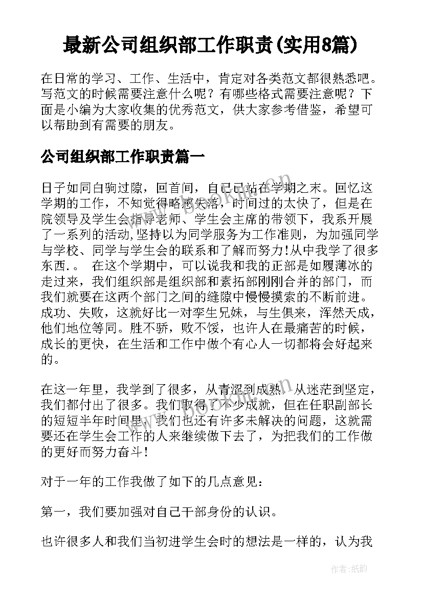 最新公司组织部工作职责(实用8篇)