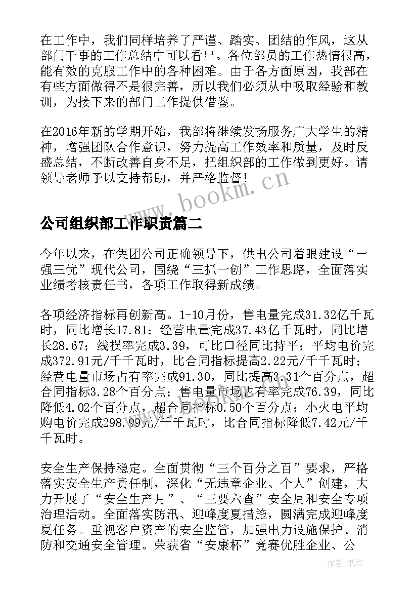 最新公司组织部工作职责(实用8篇)