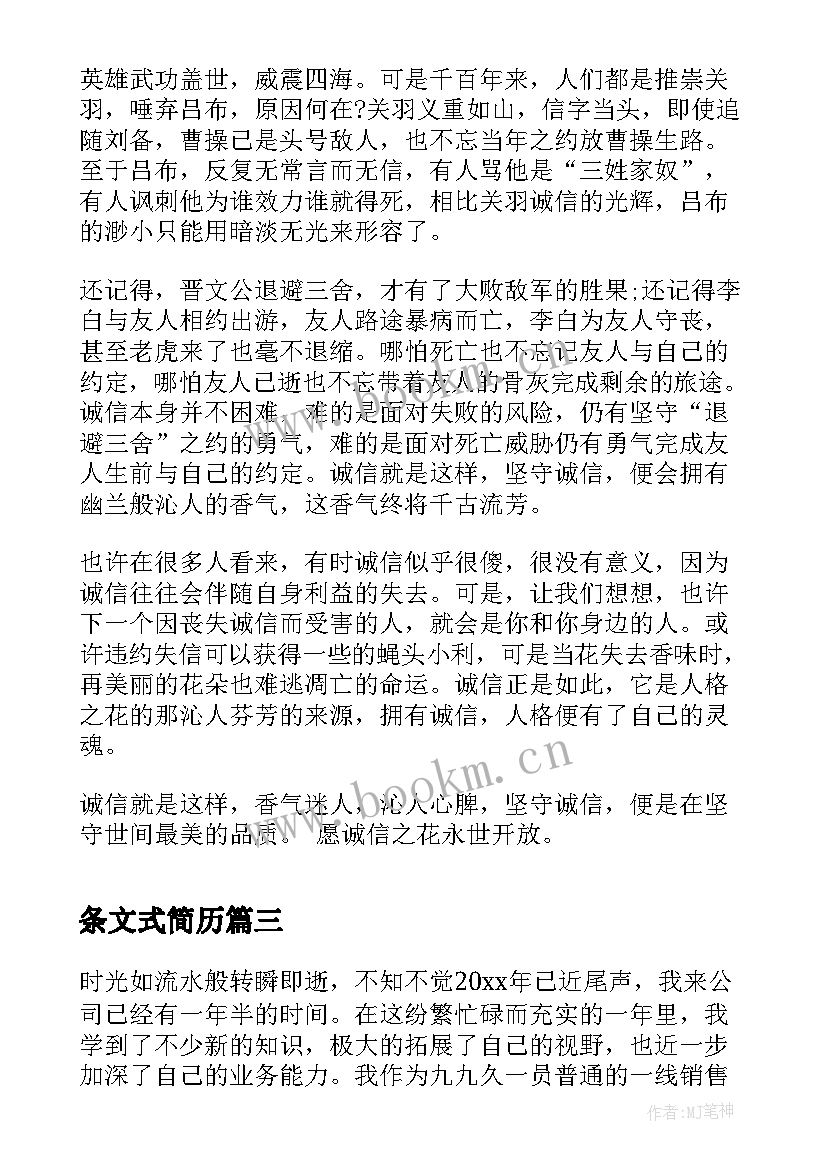 条文式简历(优秀8篇)