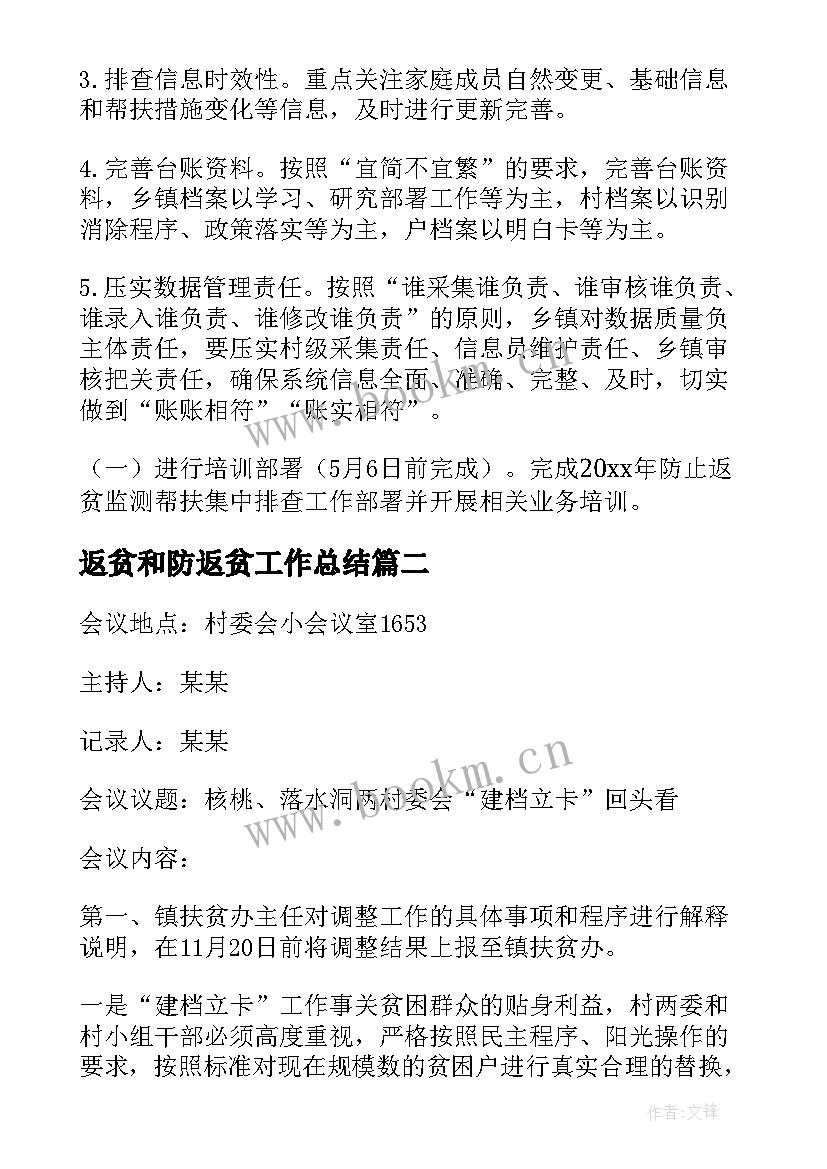 最新返贫和防返贫工作总结(大全8篇)