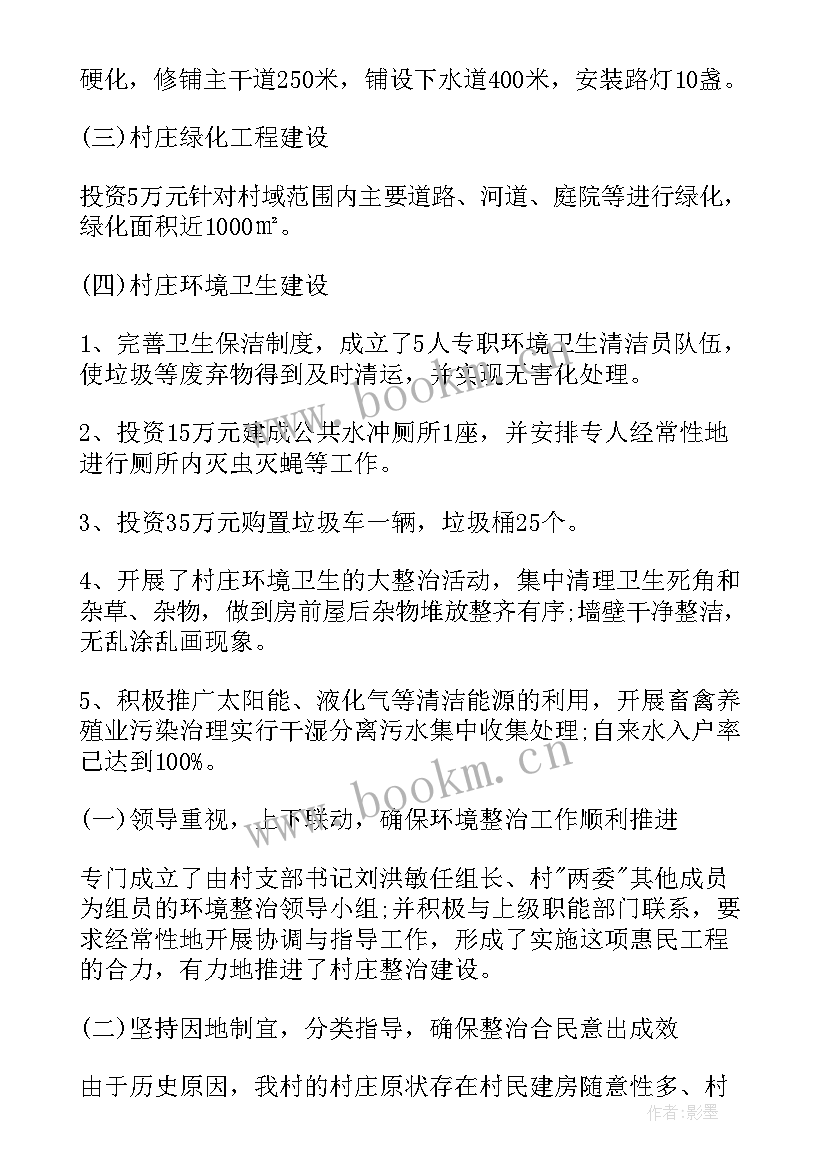 2023年人居环境保洁管理制度 农村人居环境整治工作报告(大全5篇)