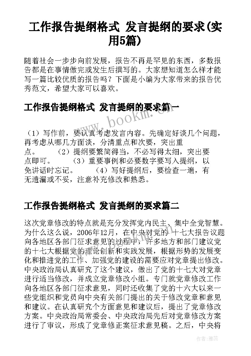 工作报告提纲格式 发言提纲的要求(实用5篇)