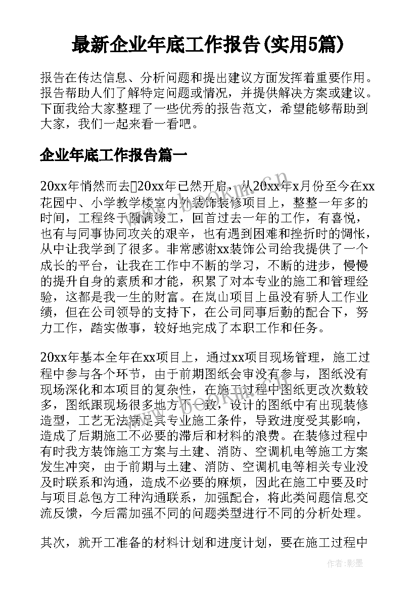 最新企业年底工作报告(实用5篇)