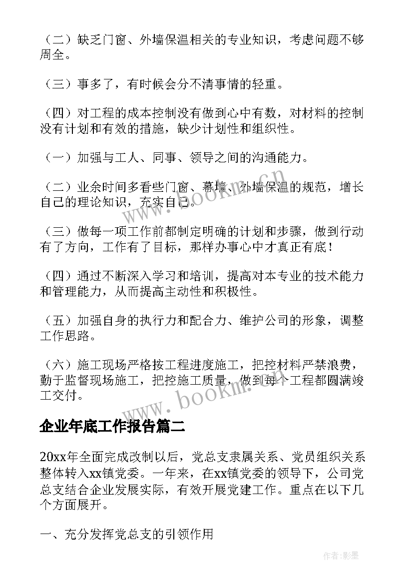 最新企业年底工作报告(实用5篇)