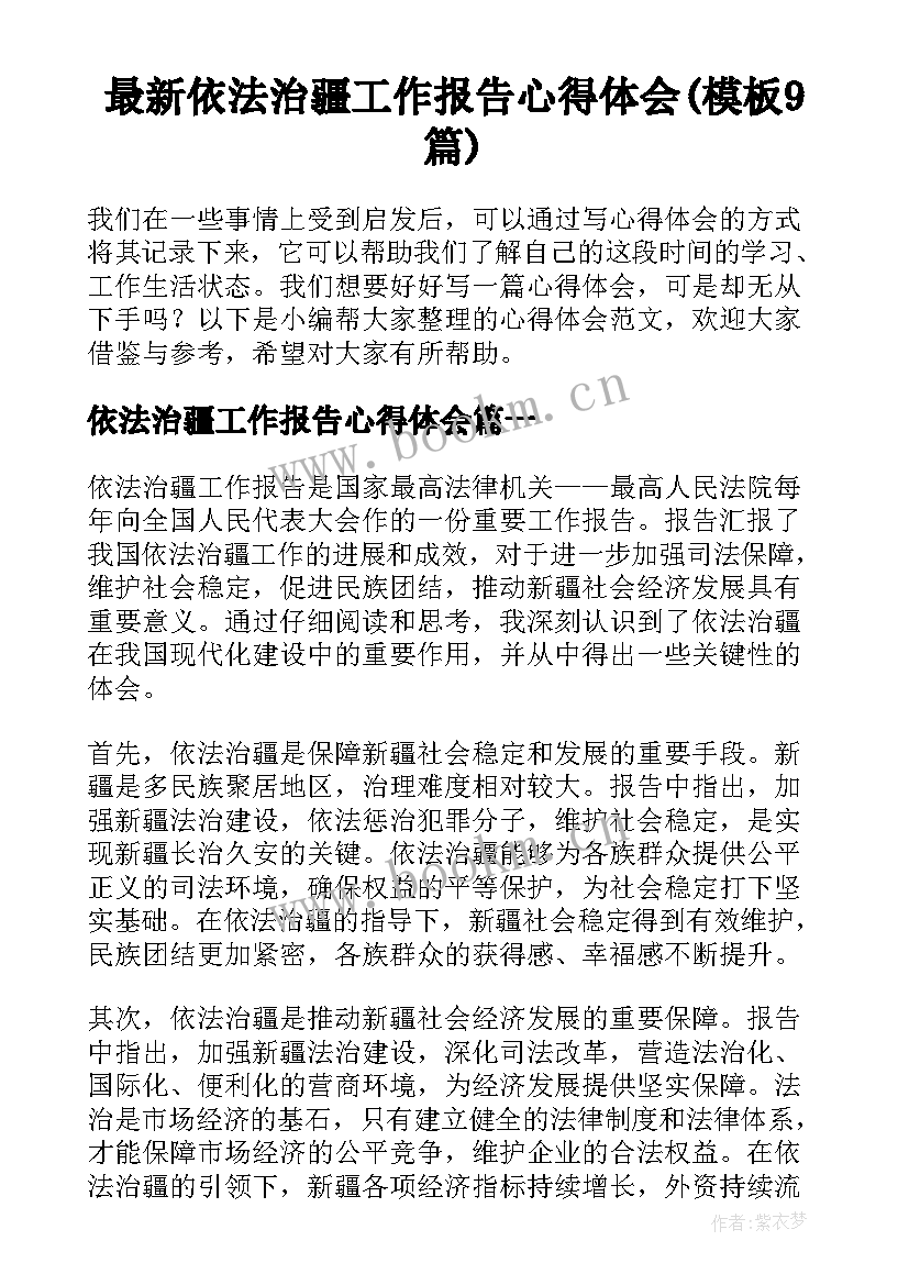 最新依法治疆工作报告心得体会(模板9篇)