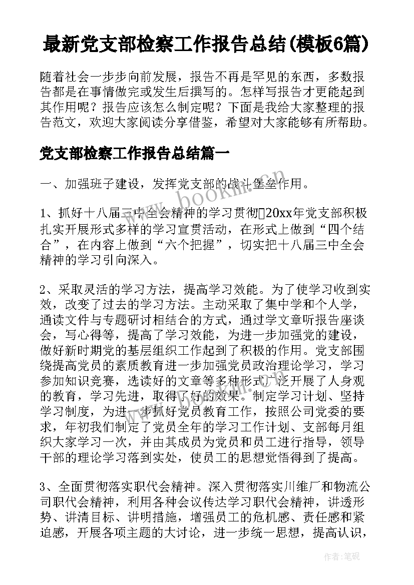 最新党支部检察工作报告总结(模板6篇)