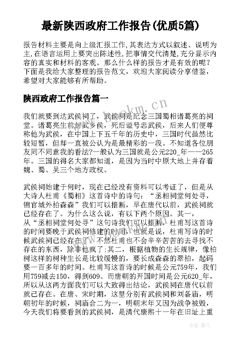 最新陕西政府工作报告(优质5篇)