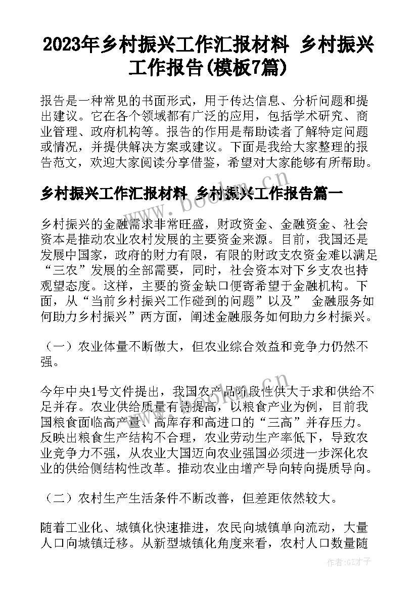 2023年乡村振兴工作汇报材料 乡村振兴工作报告(模板7篇)