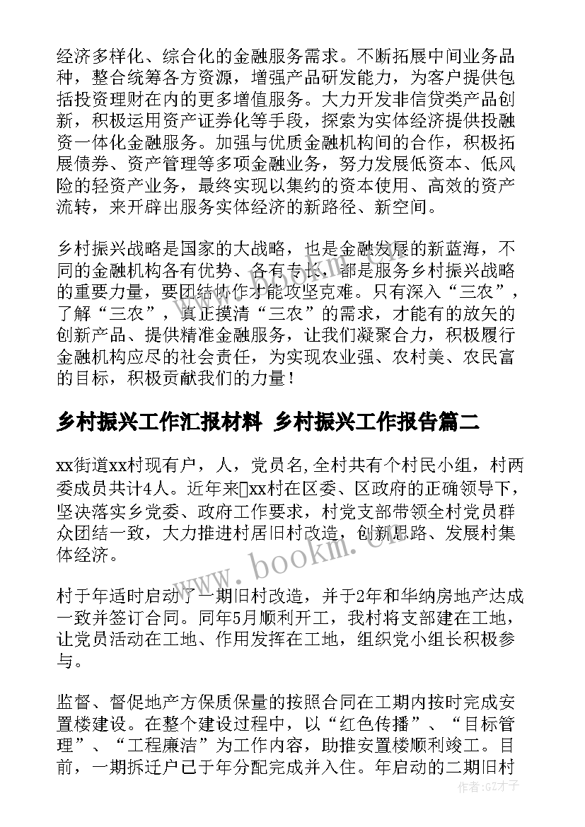 2023年乡村振兴工作汇报材料 乡村振兴工作报告(模板7篇)