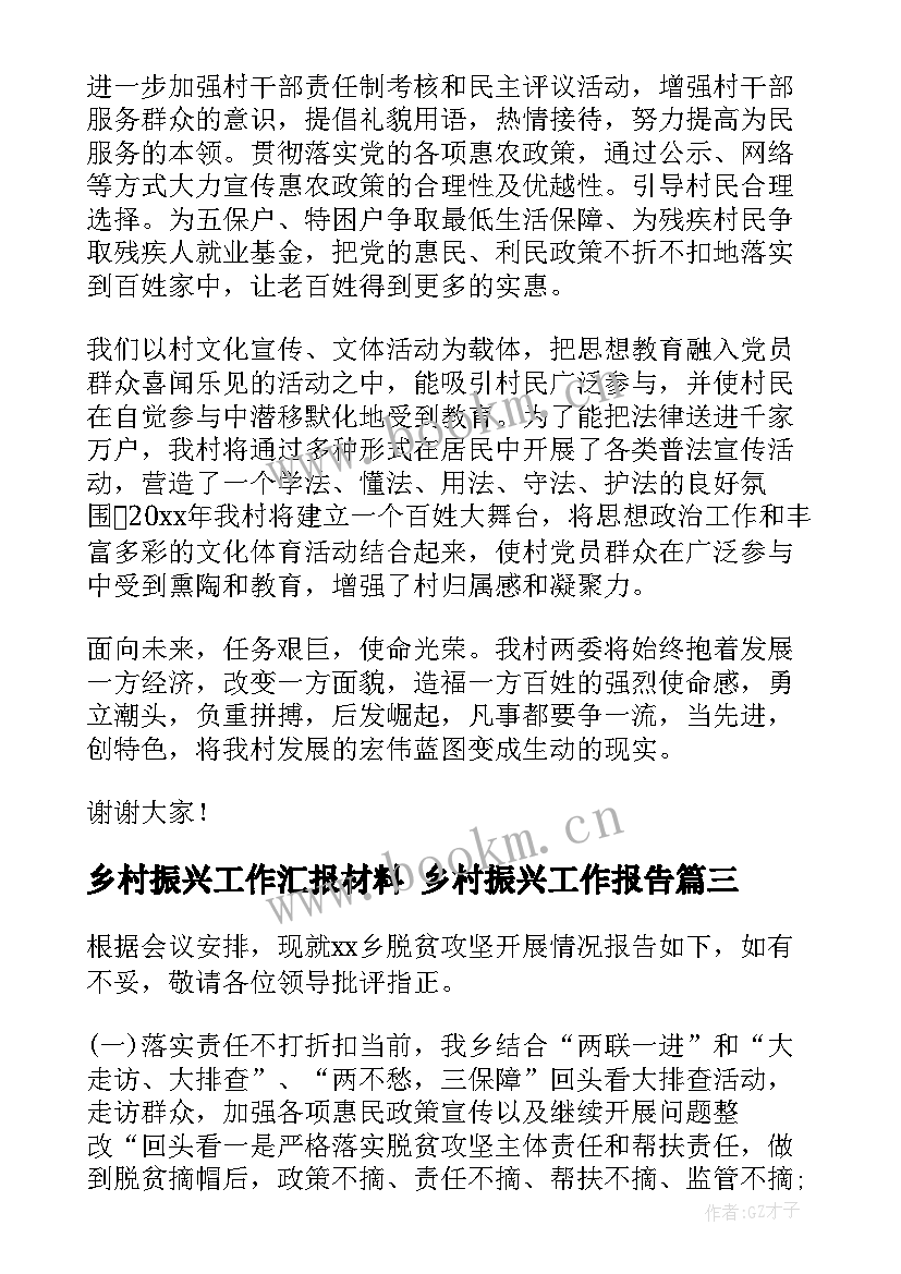 2023年乡村振兴工作汇报材料 乡村振兴工作报告(模板7篇)