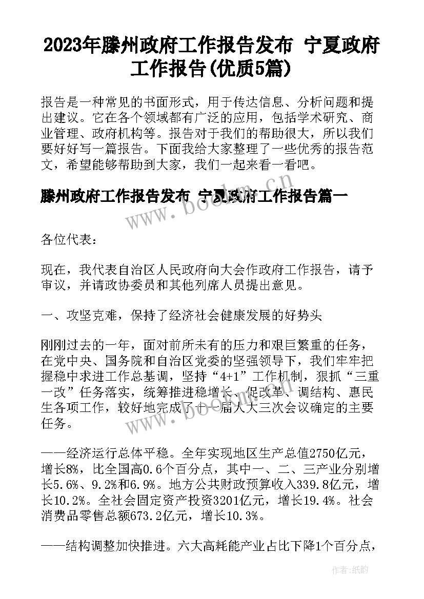 2023年滕州政府工作报告发布 宁夏政府工作报告(优质5篇)