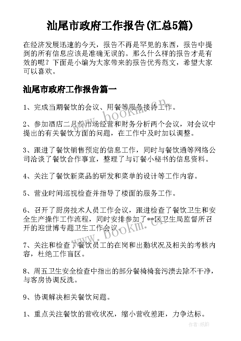 汕尾市政府工作报告(汇总5篇)