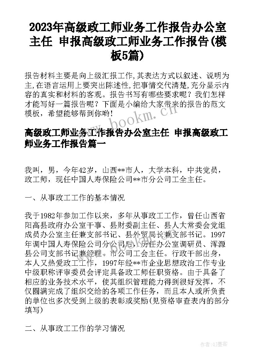 2023年高级政工师业务工作报告办公室主任 申报高级政工师业务工作报告(模板5篇)