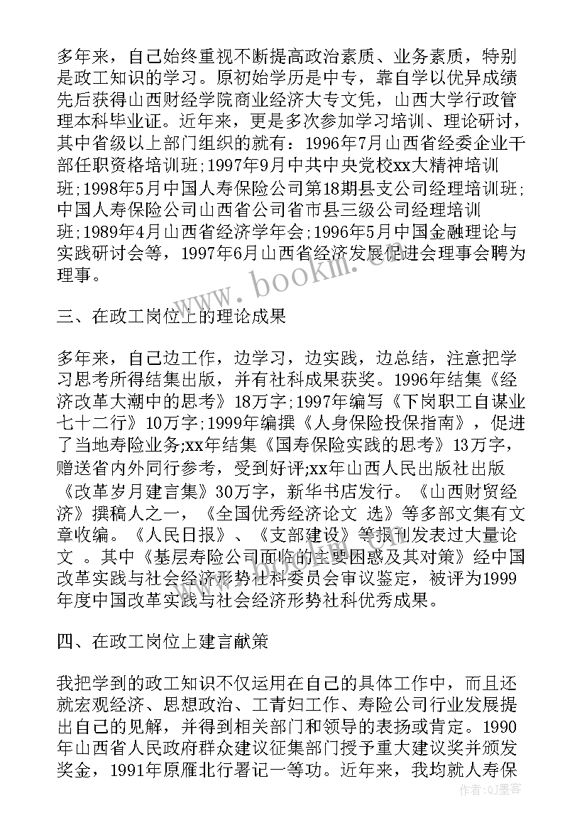 2023年高级政工师业务工作报告办公室主任 申报高级政工师业务工作报告(模板5篇)