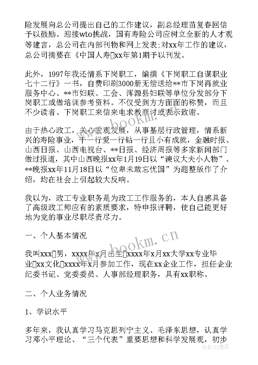 2023年高级政工师业务工作报告办公室主任 申报高级政工师业务工作报告(模板5篇)