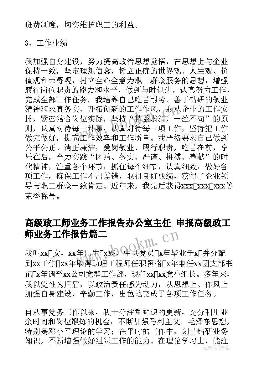 2023年高级政工师业务工作报告办公室主任 申报高级政工师业务工作报告(模板5篇)