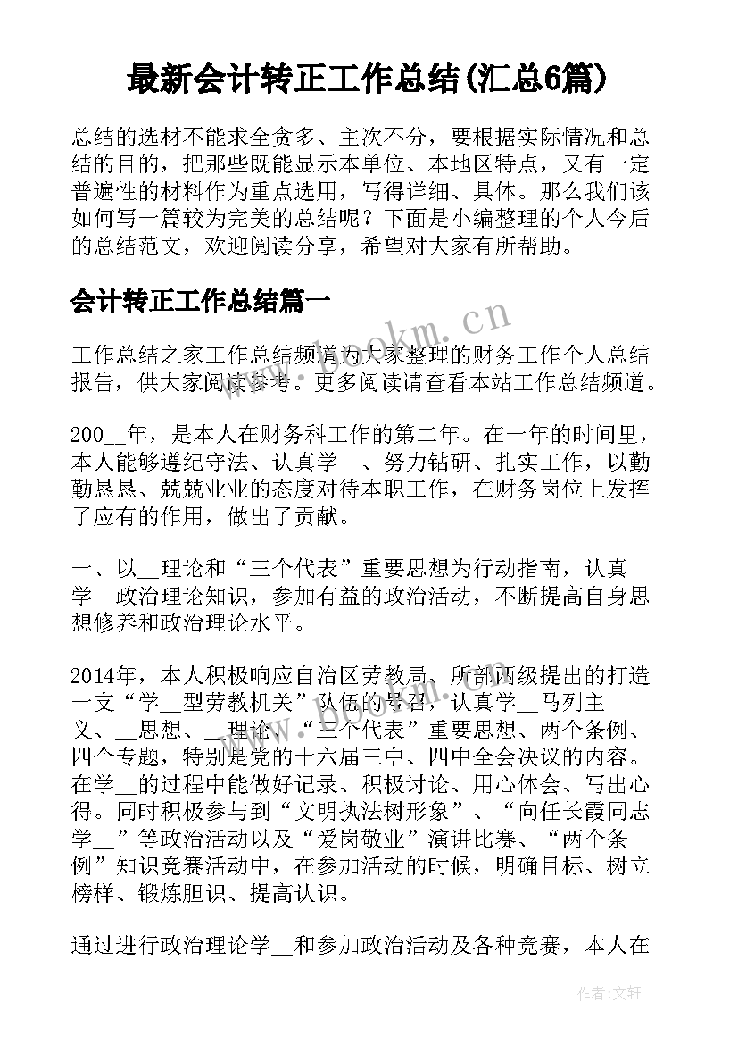 最新会计转正工作总结(汇总6篇)