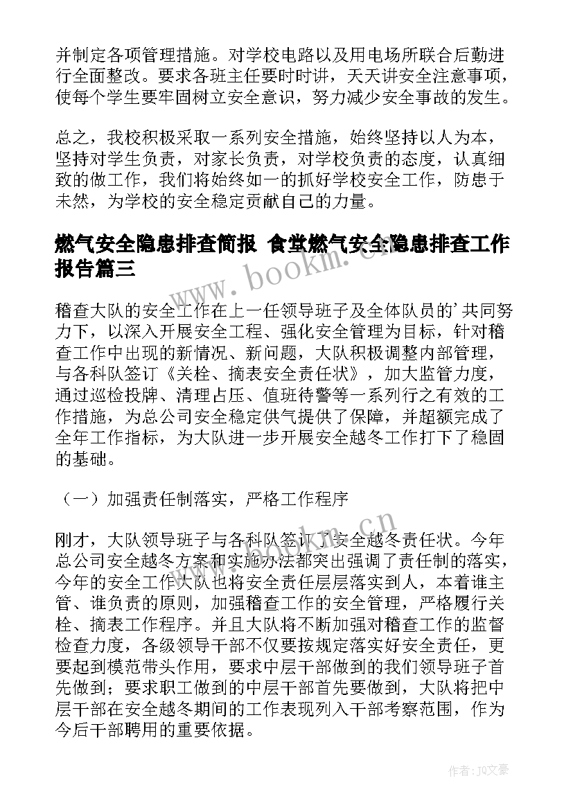 最新燃气安全隐患排查简报 食堂燃气安全隐患排查工作报告(汇总10篇)