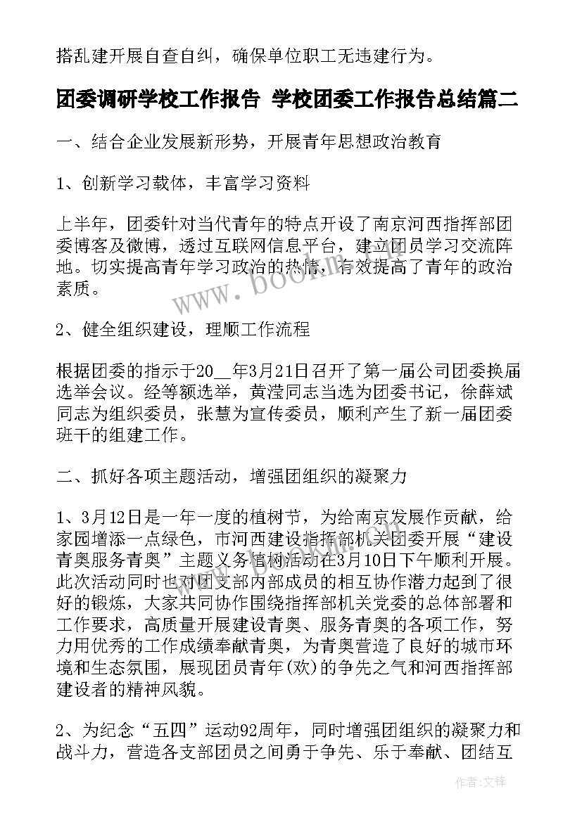 最新团委调研学校工作报告 学校团委工作报告总结(优质5篇)