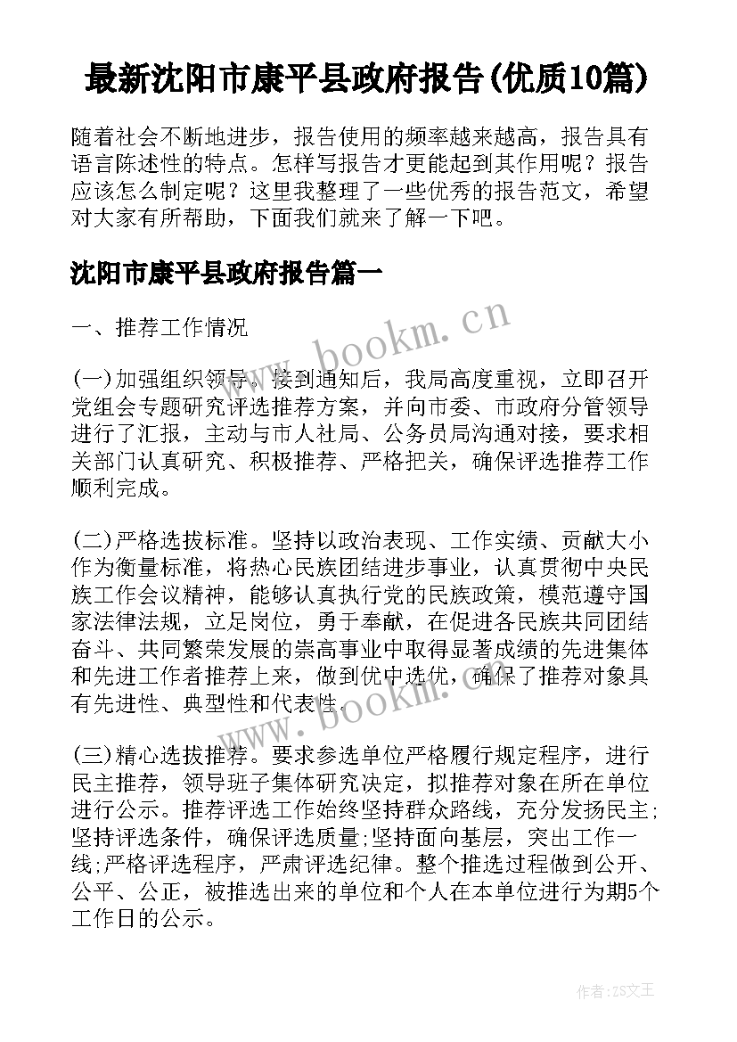 最新沈阳市康平县政府报告(优质10篇)