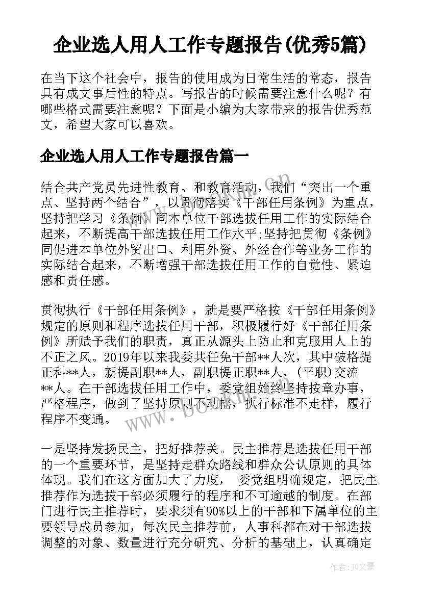 企业选人用人工作专题报告(优秀5篇)