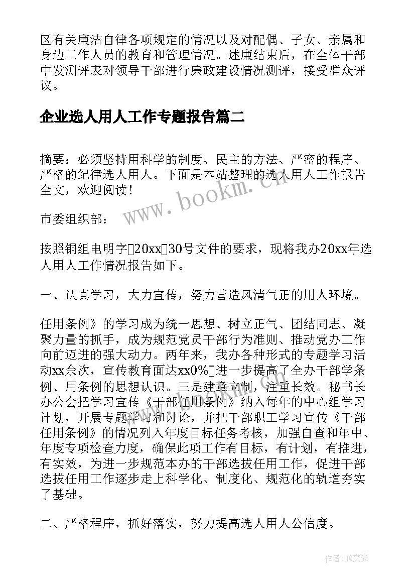 企业选人用人工作专题报告(优秀5篇)