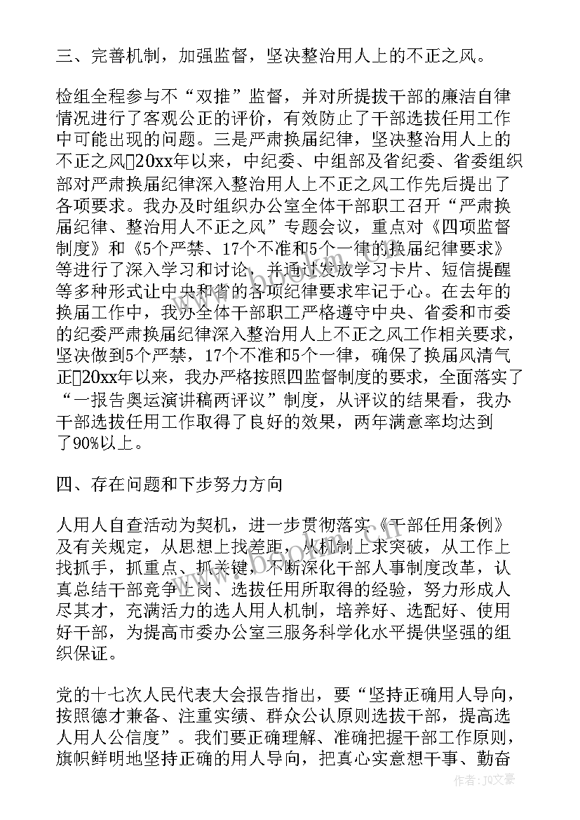 企业选人用人工作专题报告(优秀5篇)