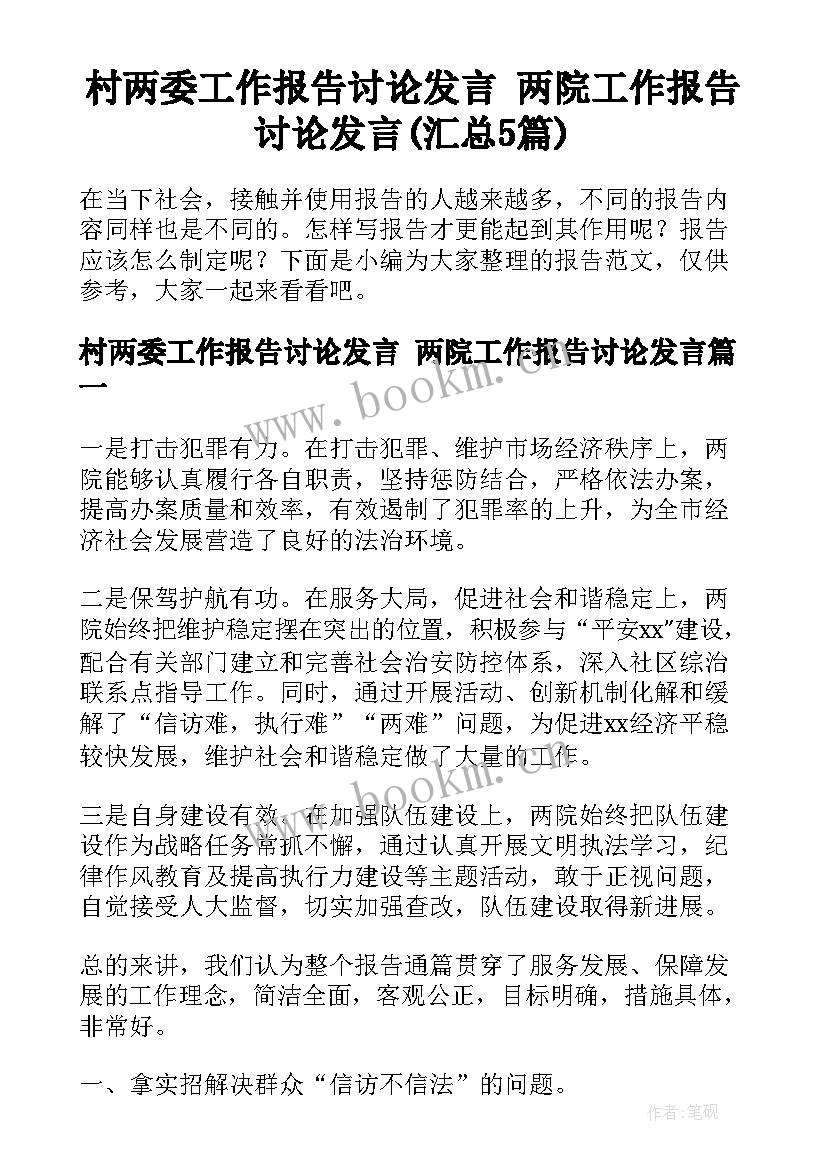 村两委工作报告讨论发言 两院工作报告讨论发言(汇总5篇)