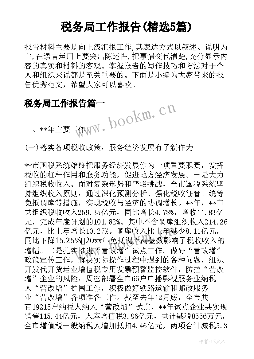 税务局工作报告(精选5篇)