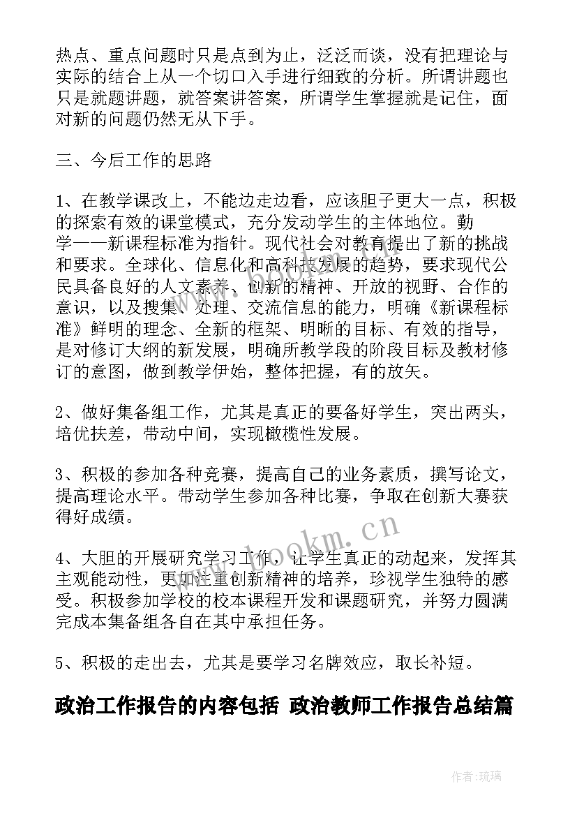 政治工作报告的内容包括 政治教师工作报告总结(优质5篇)