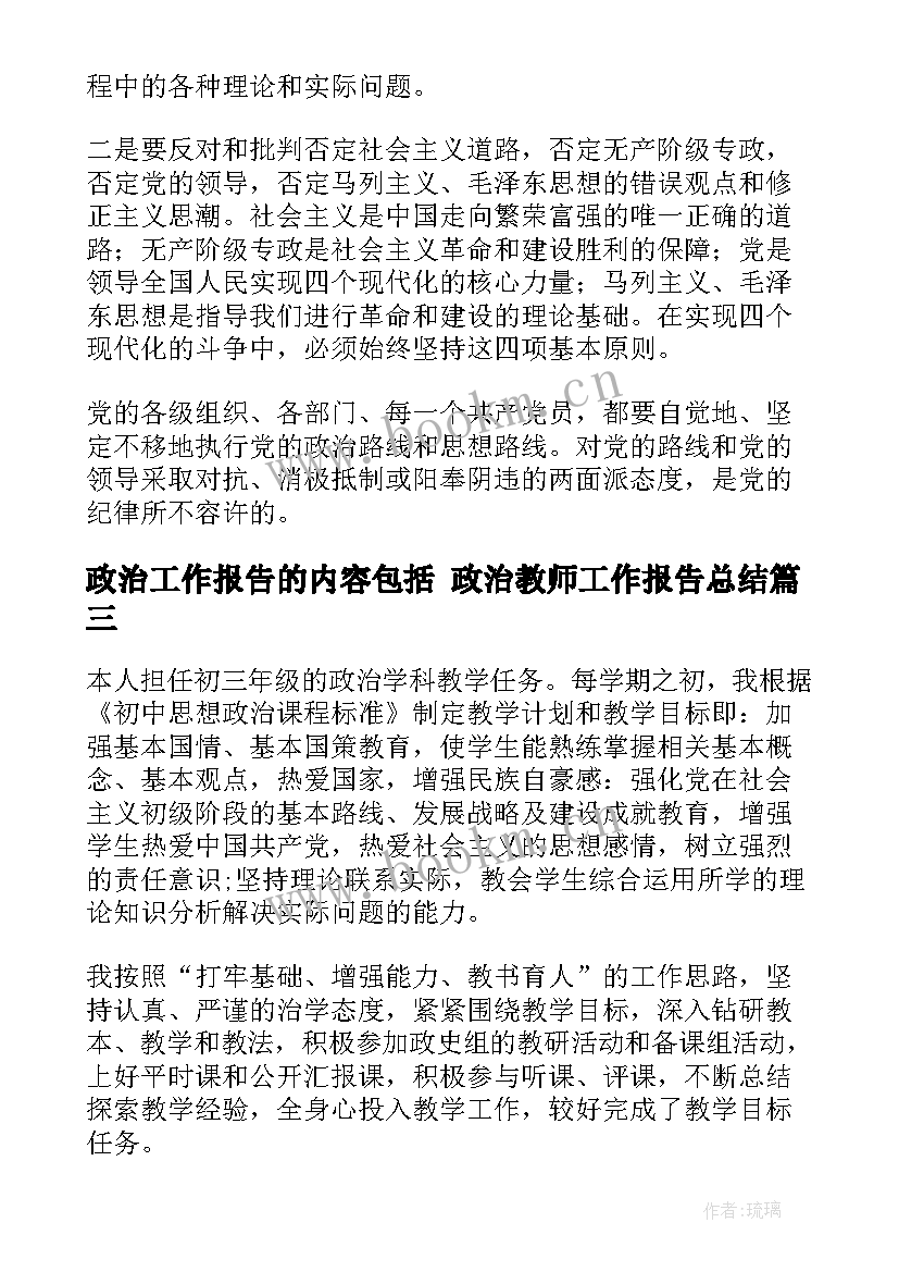 政治工作报告的内容包括 政治教师工作报告总结(优质5篇)