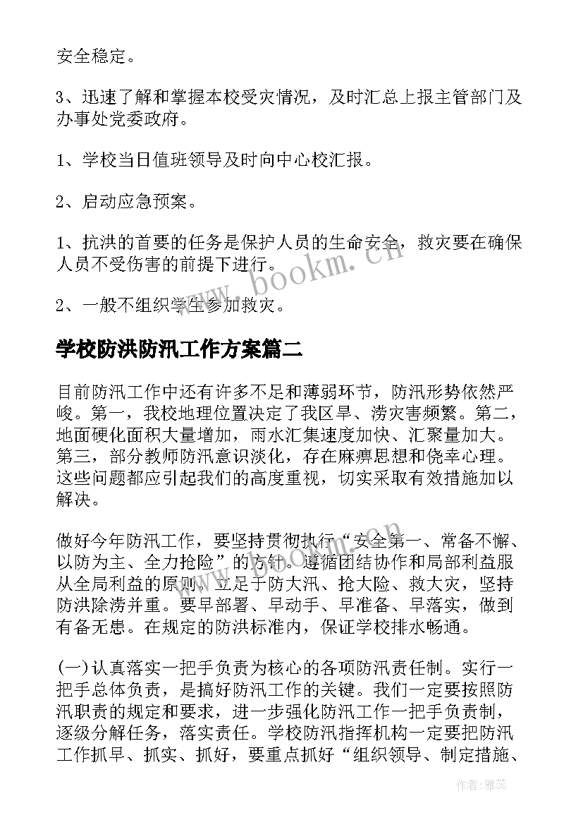 最新学校防洪防汛工作方案(模板5篇)