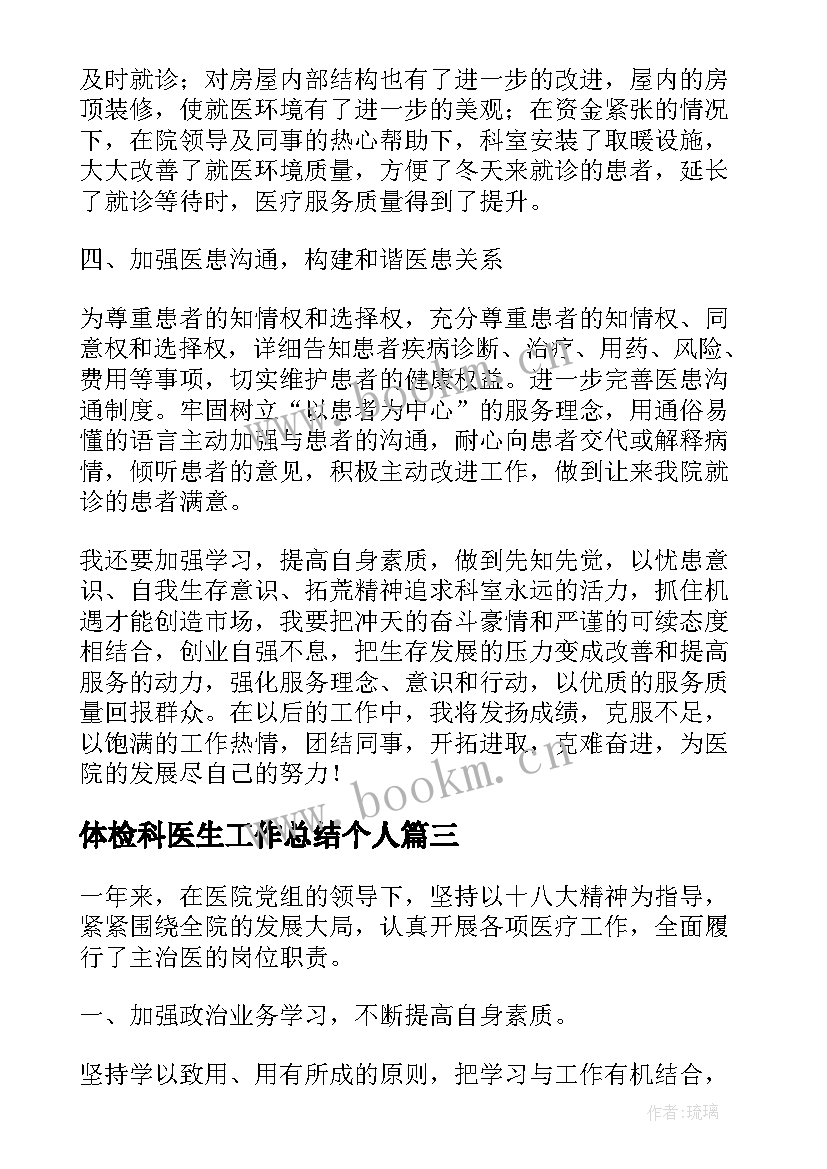 最新体检科医生工作总结个人(实用9篇)