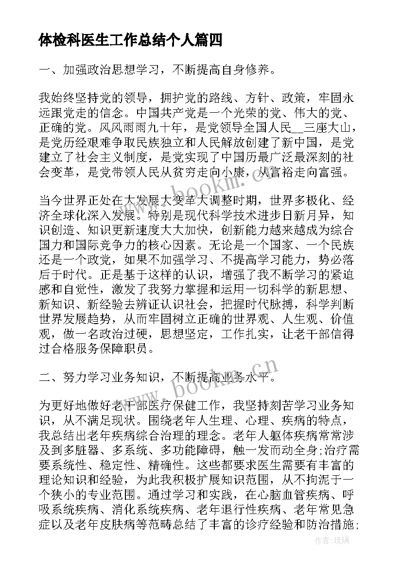 最新体检科医生工作总结个人(实用9篇)