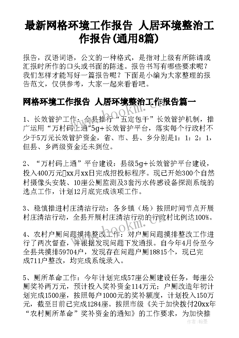 最新网格环境工作报告 人居环境整治工作报告(通用8篇)