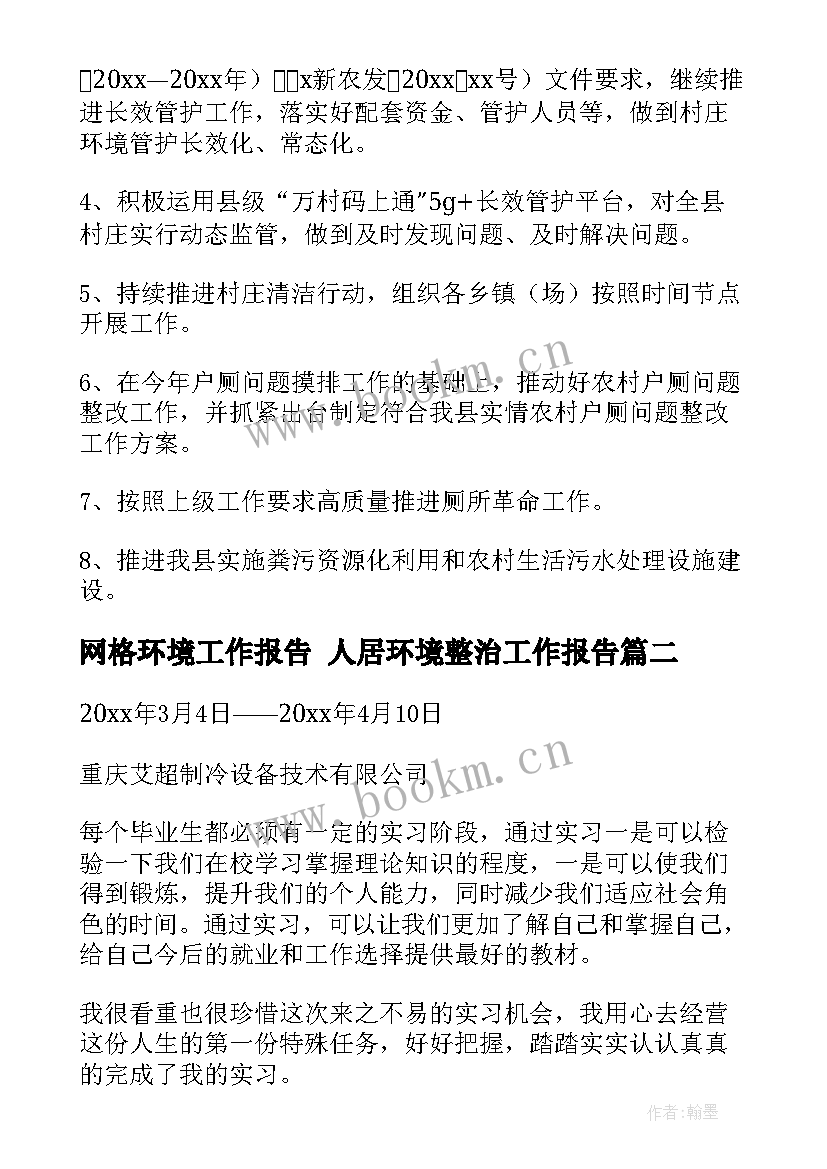 最新网格环境工作报告 人居环境整治工作报告(通用8篇)