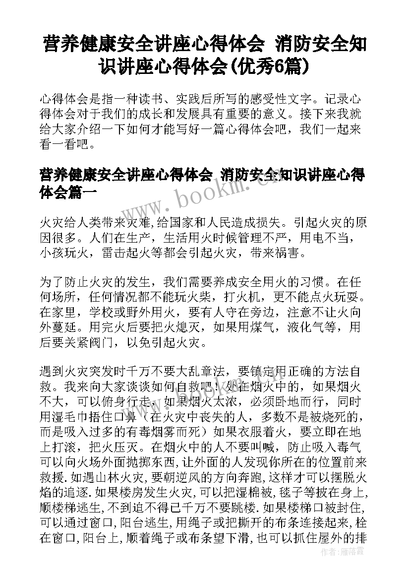 营养健康安全讲座心得体会 消防安全知识讲座心得体会(优秀6篇)