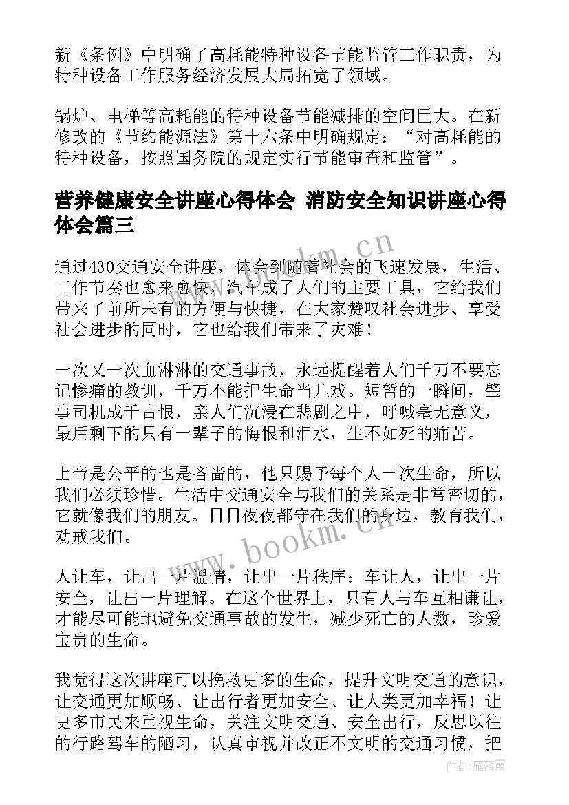 营养健康安全讲座心得体会 消防安全知识讲座心得体会(优秀6篇)